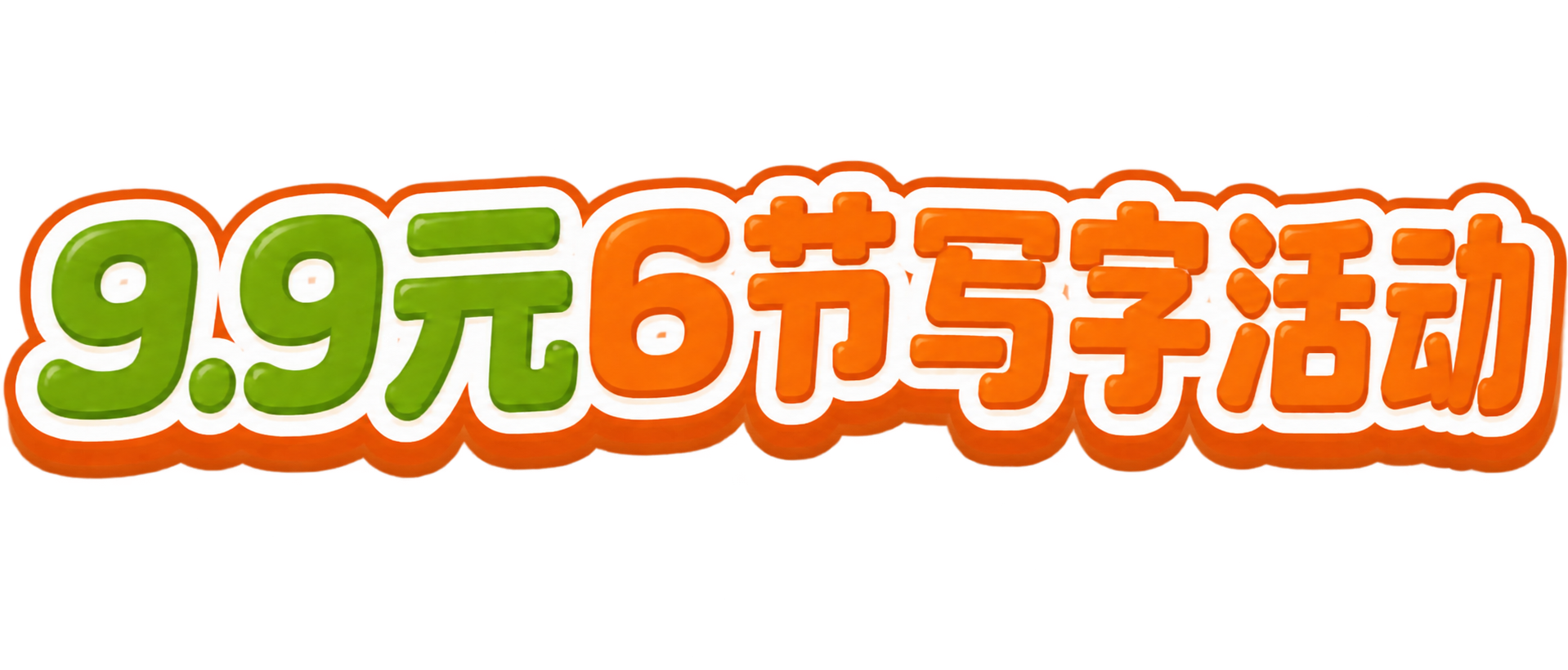 将文字内容修改为“9.9元8节写字活动”，其中“9.9元”为绿… - 图片创意预览