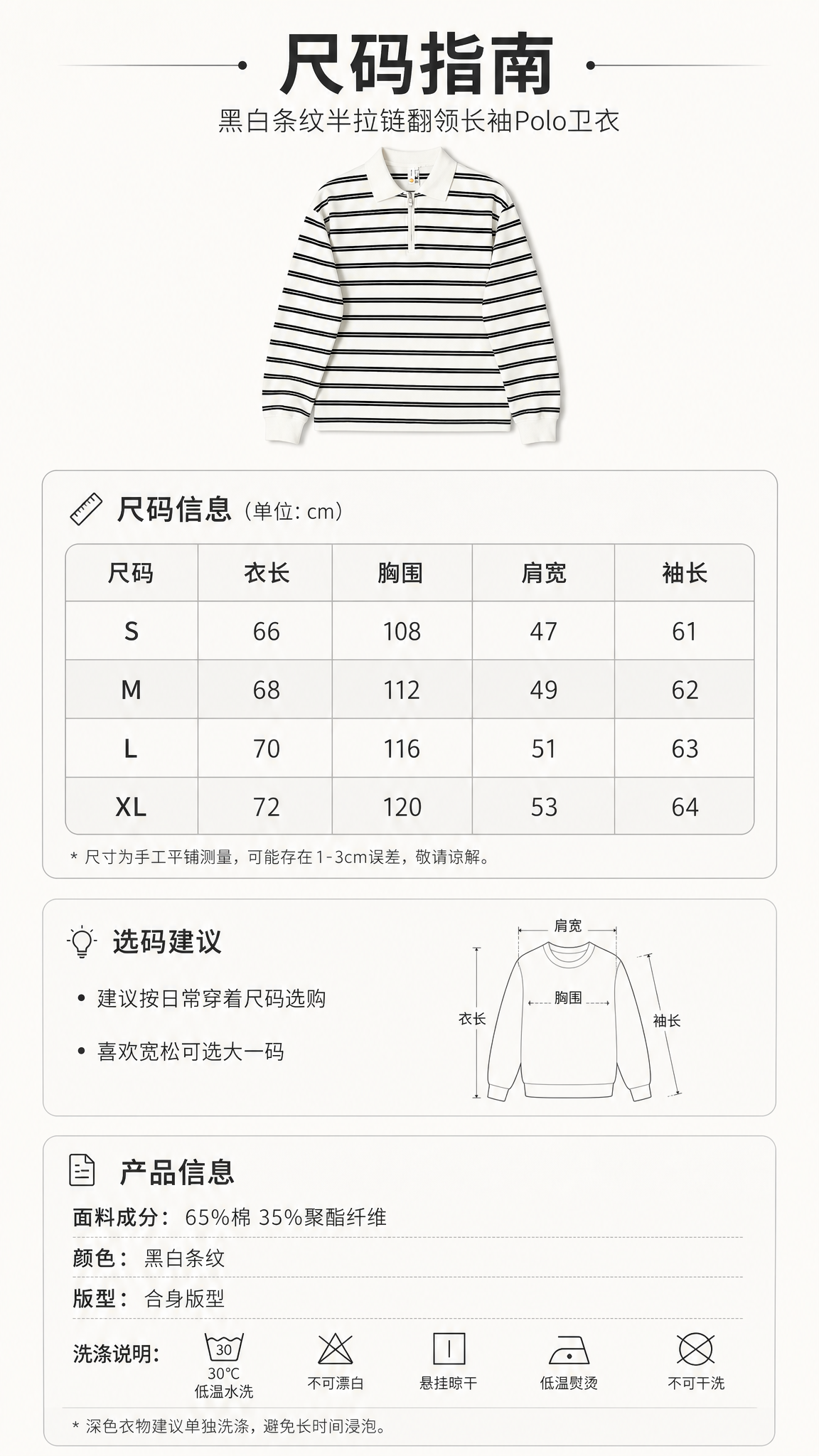 [第6张] 尺码信息与产品参数页-黑白条纹半拉链翻领长袖Pol… - 图片创意预览