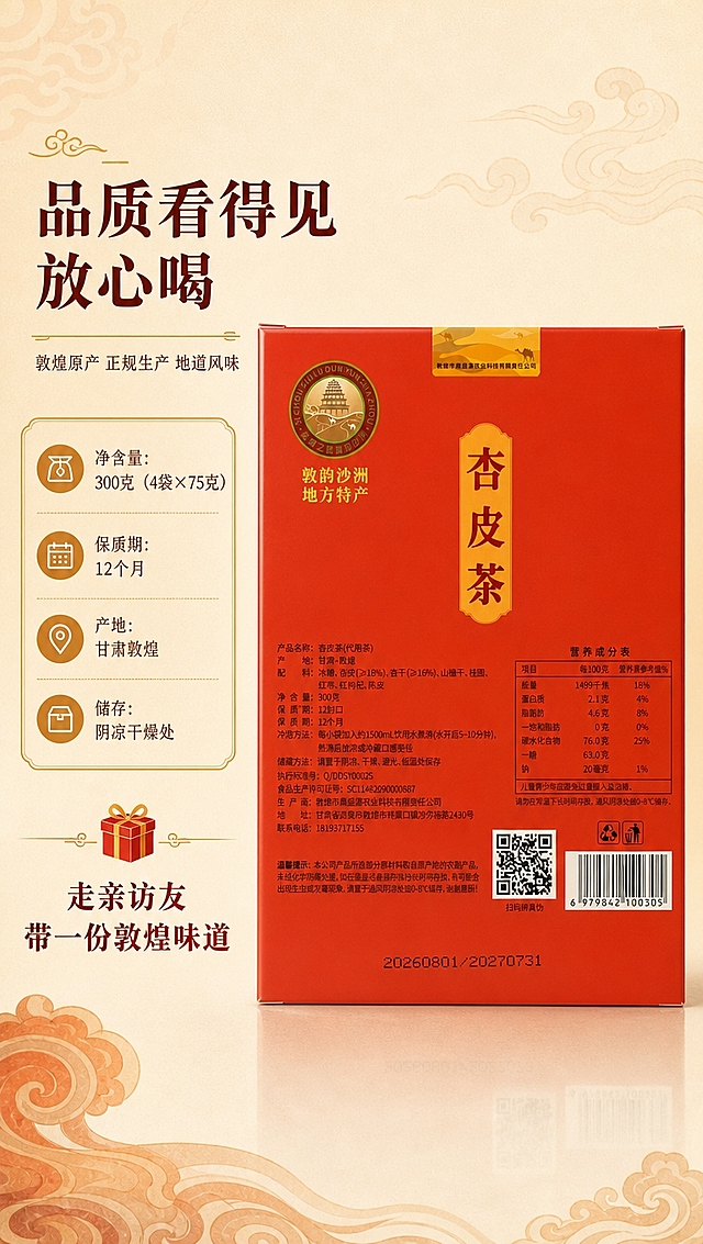 [商品] 使用【图6】杏皮茶外盒背面（含配料表、营养成分表、生产信息）；保留盒背所有文字信息、圆形Logo、"杏皮茶"竖排标题、营养成分表表格、二维码、条形码、生产日期喷码的位置与内容；商品处理：增强文字清晰度与可读性，轻微修正面面透视使其更周正，不改变任何文字内容和数据。
[画面] 目标：规格信息+礼赠收尾，展示产品参数与品质保障，强化敦煌特产伴手礼收束。构图：左文右图，右侧为外盒背面主体，左侧放规格总结与礼赠文案，产品占画面约55%。景别：中景。阅读动线：从左至右。前中后景：中景盒背主体、后景浅米白背景带淡敦煌云纹暗纹。场景：简洁信息展示场景，干净专业。
[视觉] 套系策略：风格=敦煌国潮风商业产品摄影；标题字=国风宋体粗体；正文字=简洁黑体；主色=暖橙红；背景延展=浅米白底+淡橙红敦煌云纹暗纹+细腻纸张质感；强调色=暖金色，仅用于小面积图标、引线和标签；标题色=深棕红；正文色=暖深棕；组件=圆角暖金描边信息卡、敦煌云纹装饰线条；光影=正面均匀暖柔光，盒背文字清晰可读，带柔和投影。
[文字] 左侧上方主标题「品质看得见 放心喝」，副标题「敦煌原产 正规生产 地道风味」，下方配4项规格信息：「净含量：300克（4袋×75克）」「保质期：12个月」「产地：甘肃敦煌」「储存：阴凉干燥处」，底部小字收尾「走亲访友 带一份敦煌味道」，文字区不遮挡盒背营养成分表主体。
[规格] 图片比例9:16竖版，4K分辨率，medium质量，避免变形、错字、文字模糊、冷蓝灰背景、篡改配料/营养数据、医疗功效宣传、平台Logo。