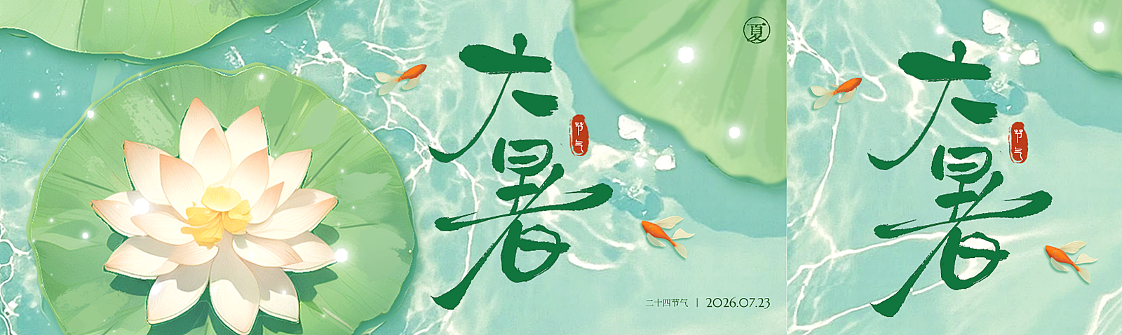 大暑节气祝福问候清新公众号双封面公众号首图