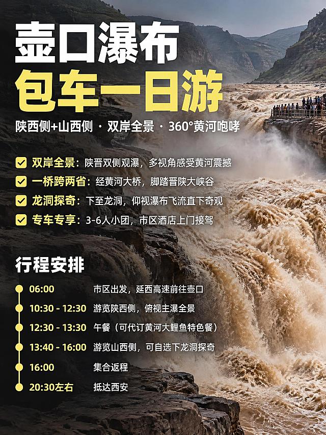 3:4竖版小红书图文笔记首图海报，壶口瀑布双岸一日游主题，壶口瀑布黄河奔腾实景背景，大字简洁字体简单排版整体清楚，没有多余设计。背景为壶口瀑布黄河奔腾全景实景，做暗化渐变处理。全部使用简洁无衬线粗体字，排版整齐清晰，左对齐布局。文字内容从上至下层级分明：1.主标题超大粗体字"壶口瀑布 包车一日游"；2.副标题小字"陕西侧+山西侧 · 双岸全景 · 360°黄河咆哮"；3.核心亮点4条对勾短句竖排：✅ 双岸全景：陕晋双侧观瀑，多视角感受黄河震撼，✅ 一桥跨两省：经黄河大桥，脚踏晋陕大峡谷，✅ 龙洞探奇：下至龙洞，仰视瀑布飞流直下奇观，✅ 专车专享：3-6人小团，市区酒店上门接驾；4.行程安排时间轴清晰呈现：06:00 市区出发，延西高速前往壶口，10:30-12:30 游览陕西侧，俯视主瀑全景，12:30-13:30 午餐（可代订黄河大鲤鱼特色餐），13:40-16:00 游览山西侧，可自选下龙洞探奇，16:00 集合返程，20:30左右抵达西安。整体极简干净，字体简单，排版清楚，无任何装饰图案。
