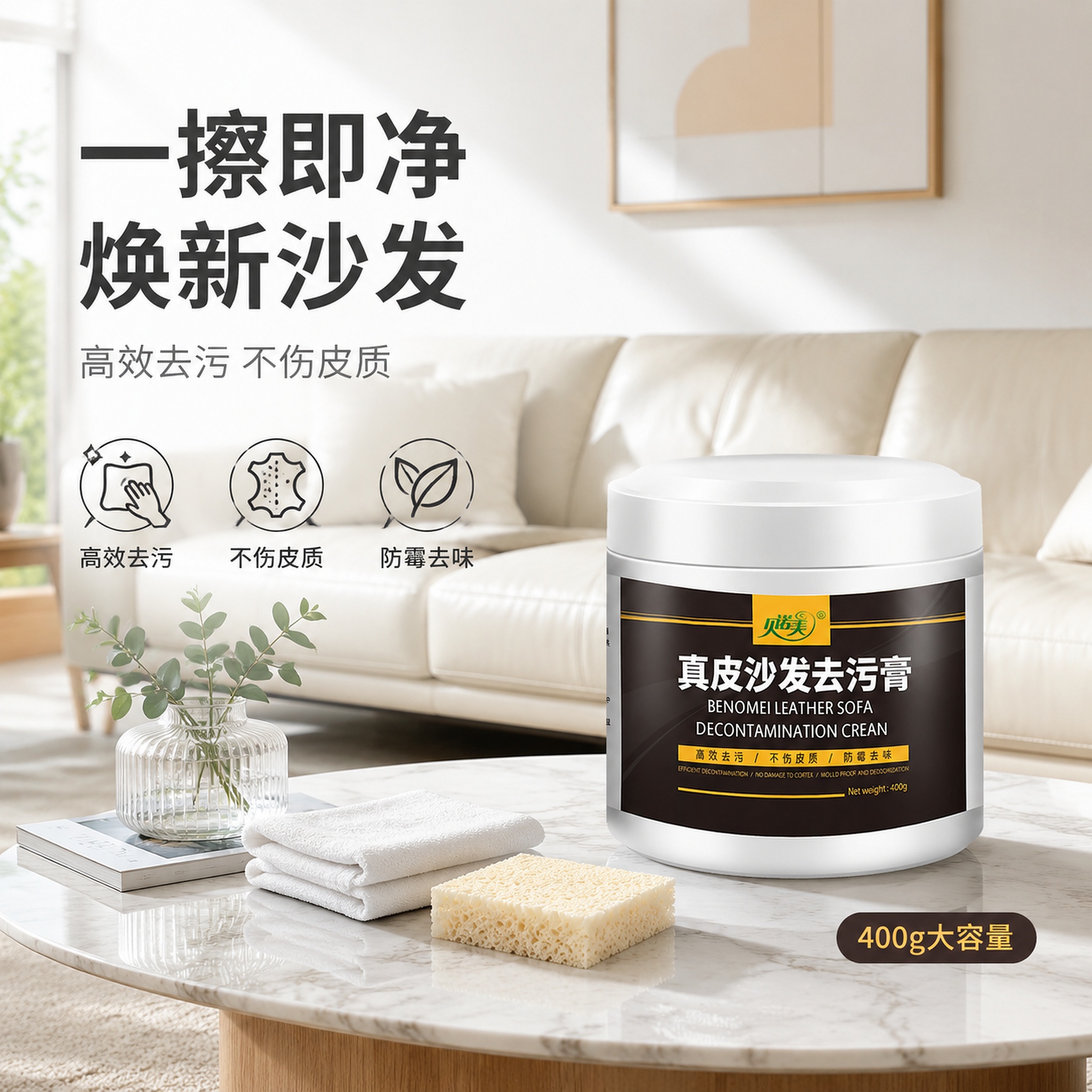 [单张主图] 真皮沙发去污膏 清新风格电商主图。 [路线判断]… - 图片创意预览