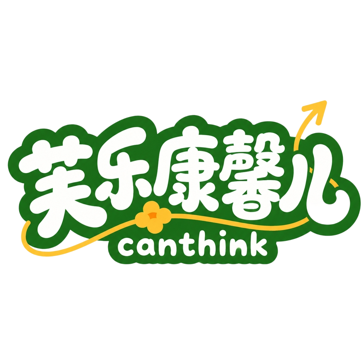 白色字体，深绿色粗描边背景块，干净的白色背景，创意圆体字体设计… - 图片创意预览