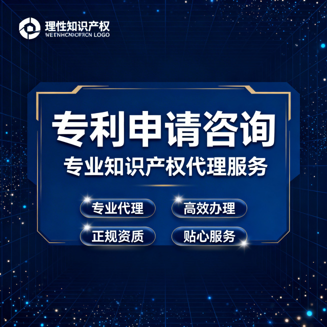 [主图 1] 专利申请咨询服务招牌主图
[氛围风格] 商务专业风，深蓝色科技感背景，低对比细网格加微光点粒子，专业稳重质感
[画面元素] 整体构图饱满，左上角预留显著位置放置理性知识产权LOGO，中心预览效果