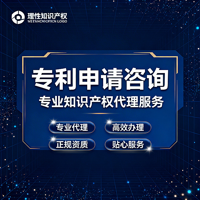 [主图 1] 专利申请咨询服务招牌主图
[氛围风格] 商务专业风，深蓝色科技感背景，低对比细网格加微光点粒子，专业稳重质感
[画面元素] 整体构图饱满，左上角预留显著位置放置理性知识产权LOGO，中心区域突出展示服务主题，深蓝色背景搭配浅金色线条装饰，整体干净专业，背景全屏无边框
[配色色系] 主色调：深蓝色；辅助色：浅金色、白色，对比度适中确保文字可读
[视角构图] 中心对称构图，平视视角，主体信息占据画面中心
[文字版式] 巨型主标题“专利申请咨询”，副标题“专业知识产权代理服务”，下方四个亮点胶囊标签分别是“专业代理”、“高效办理”、“正规资质”、“贴心服务”，字体为无衬线粗体，白色。整体信息层级分明，主标题最大，亮点标签次之，预留LOGO位置在左上角显著位置。遵循极简悬浮原则，文字直接悬浮于背景之上，无多余底框。
[分辨率] 2k分辨率