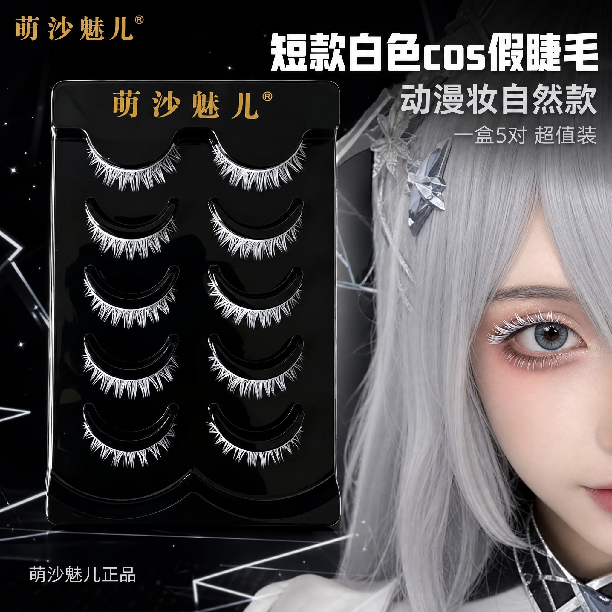 [主图-1] 萌沙魅儿短款白色cosplay假睫毛 首图品牌调… - 图片创意预览