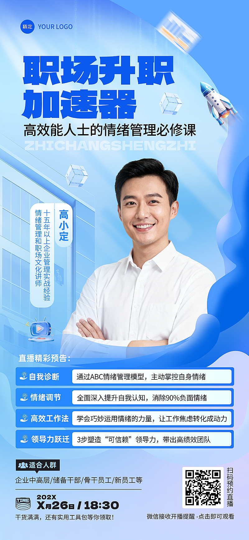 职场升职教育培训直播宣传全屏竖版海报