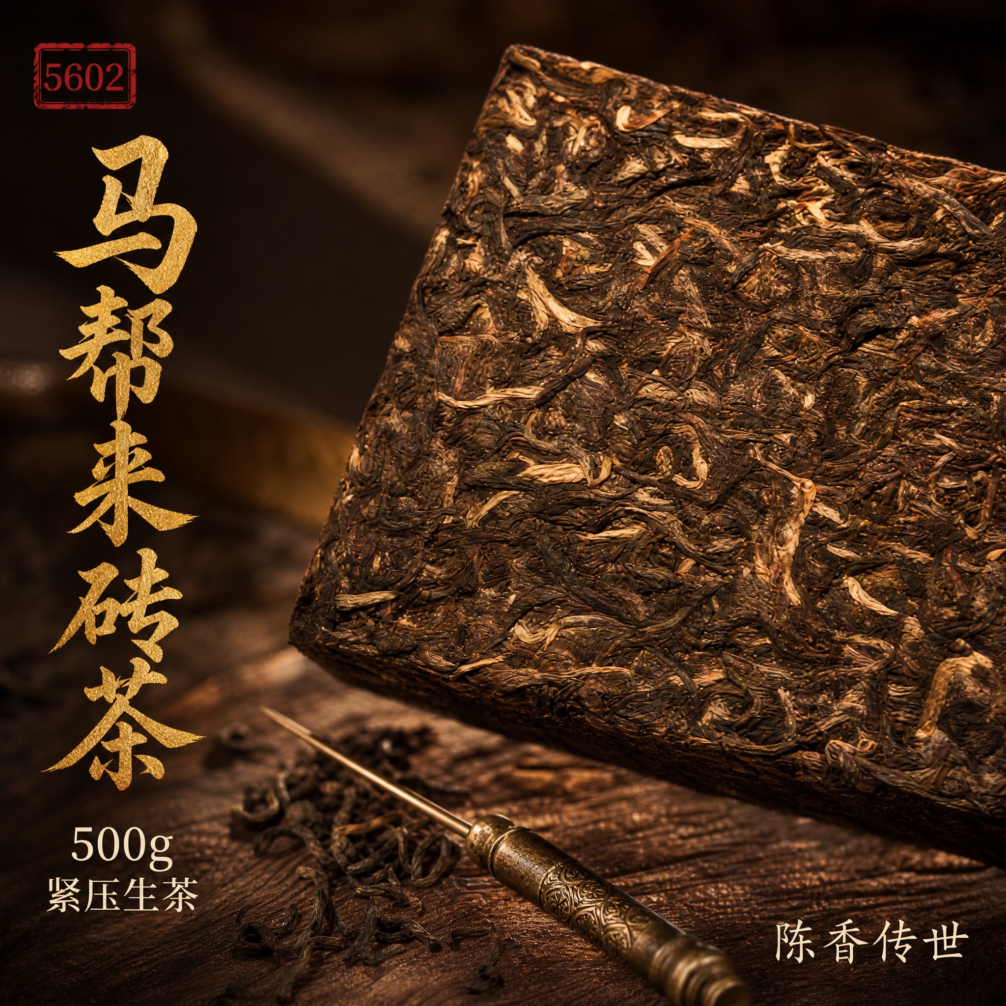 [主图-3] 茶砖细节微距 干茶条索纹理展示 让买家看清茶料品… - 图片创意预览