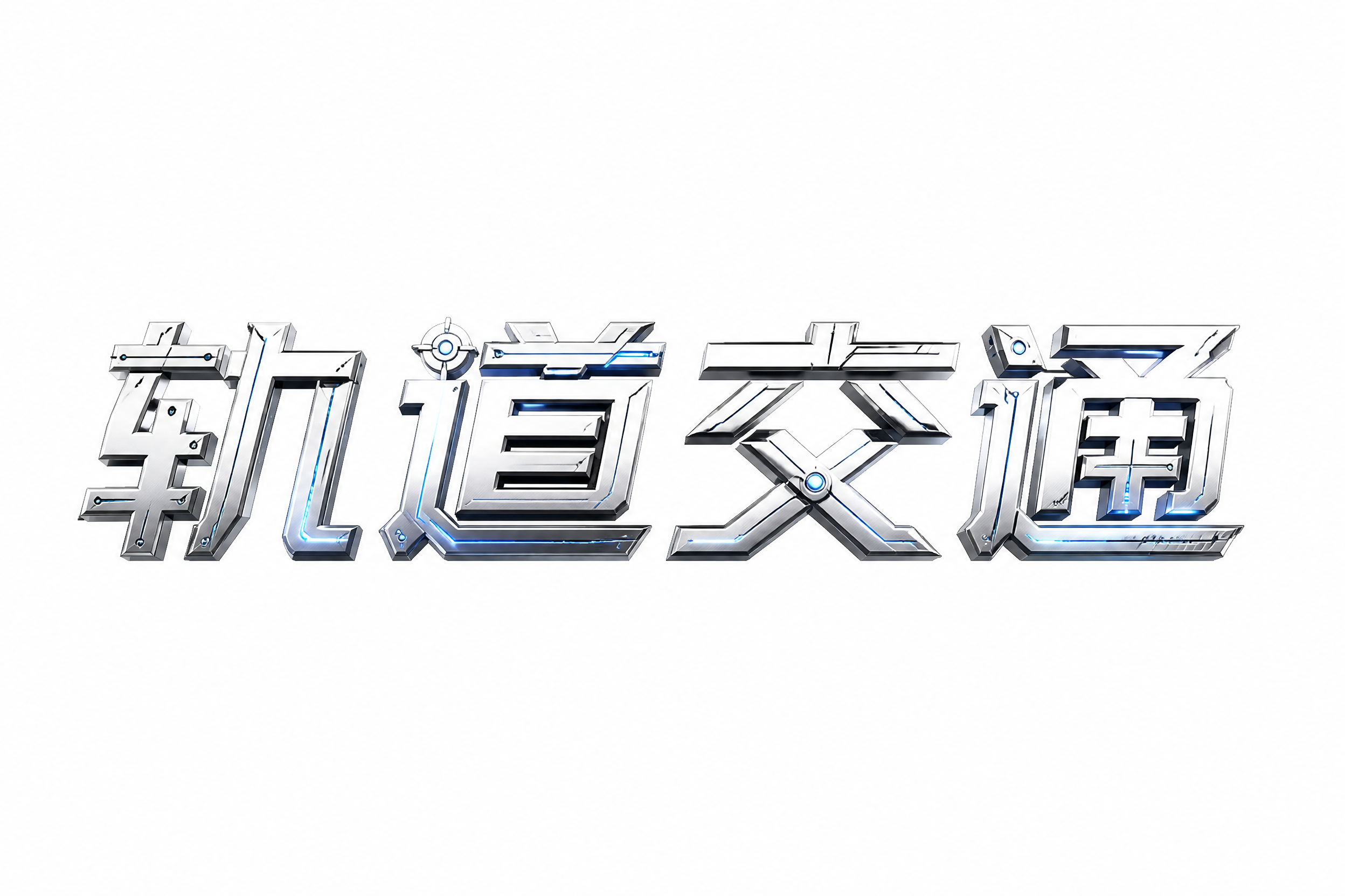白色字体，透明背景，干净的背景，创意黑体字体设计四个字"轨道交… - 图片创意预览