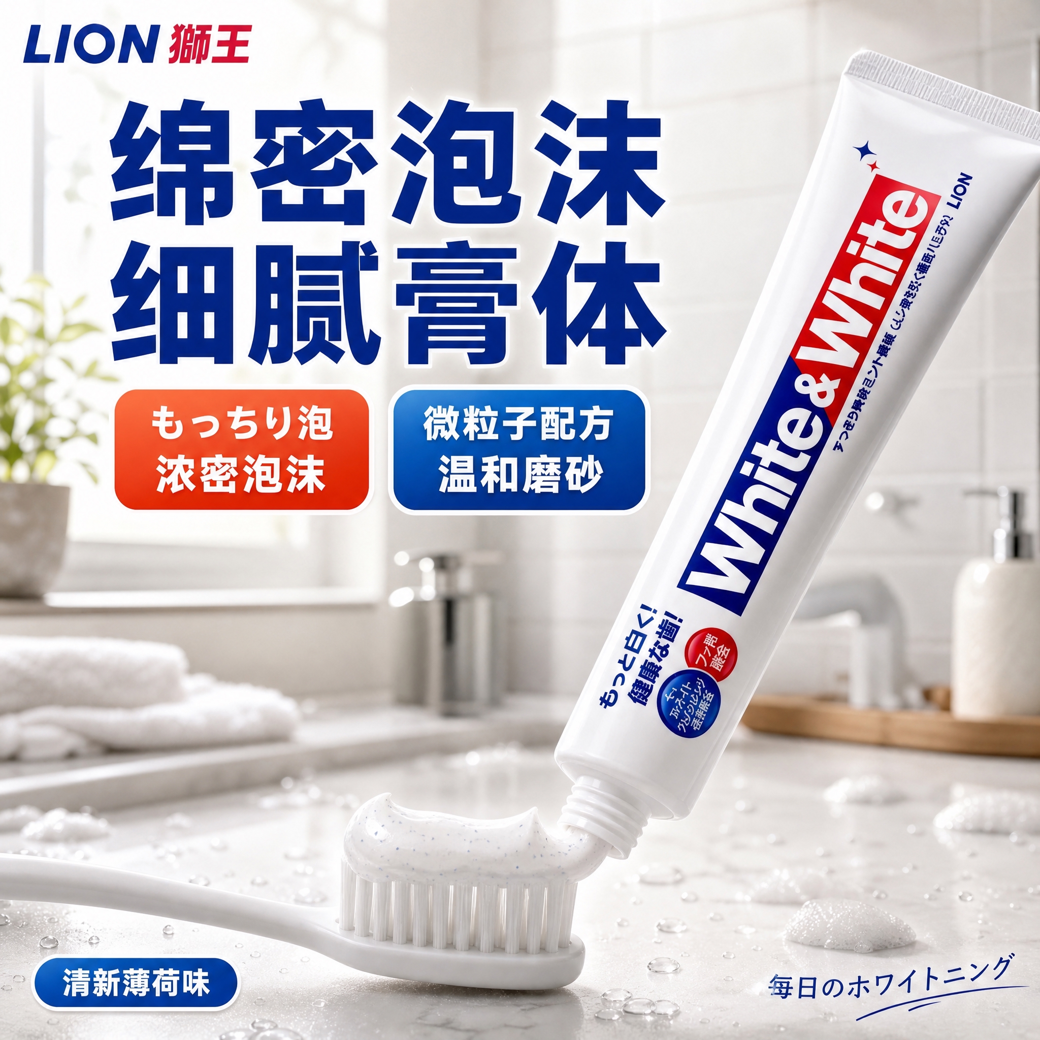 [主图3] 狮王White&White美白牙膏 质地与使用场景… - 图片创意预览