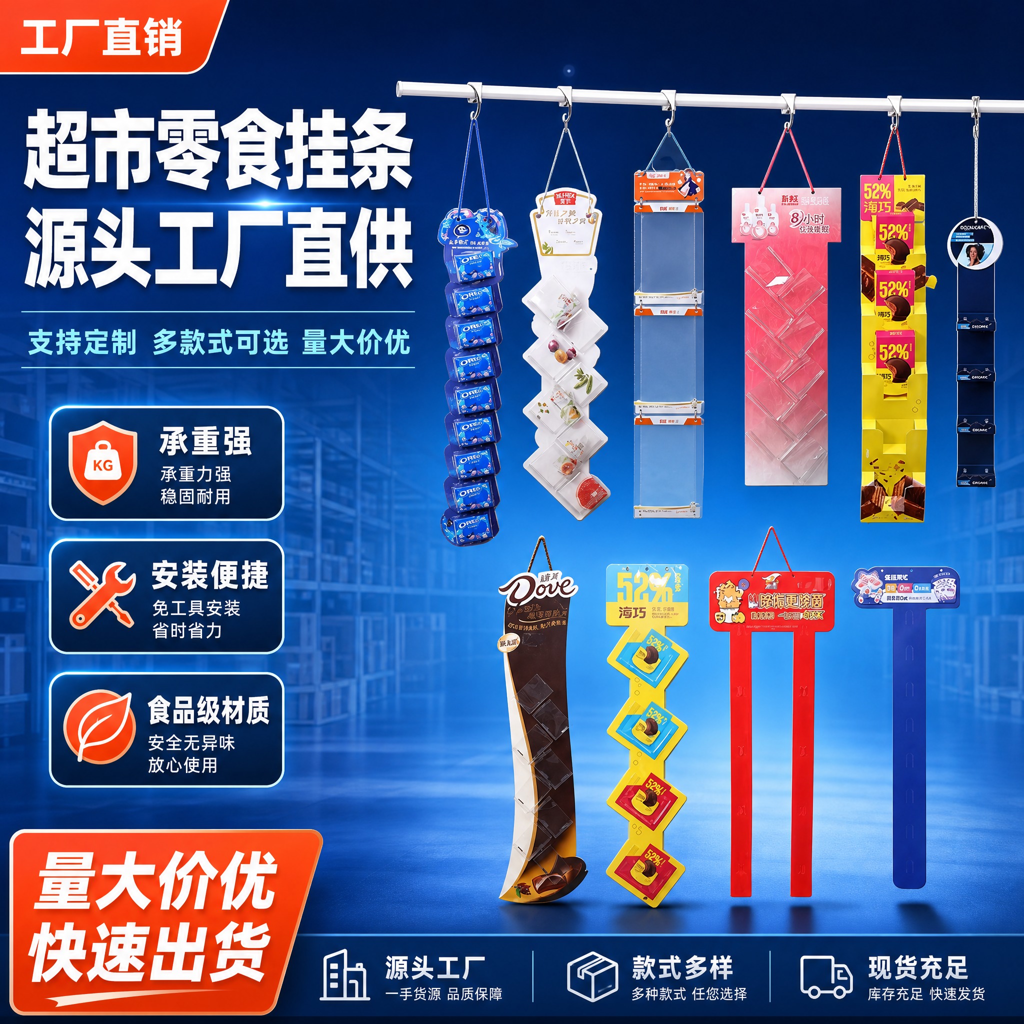 [主图-1] 超市零食挂条源头工厂首图，突出B端批发吸引力与高… - 图片创意预览