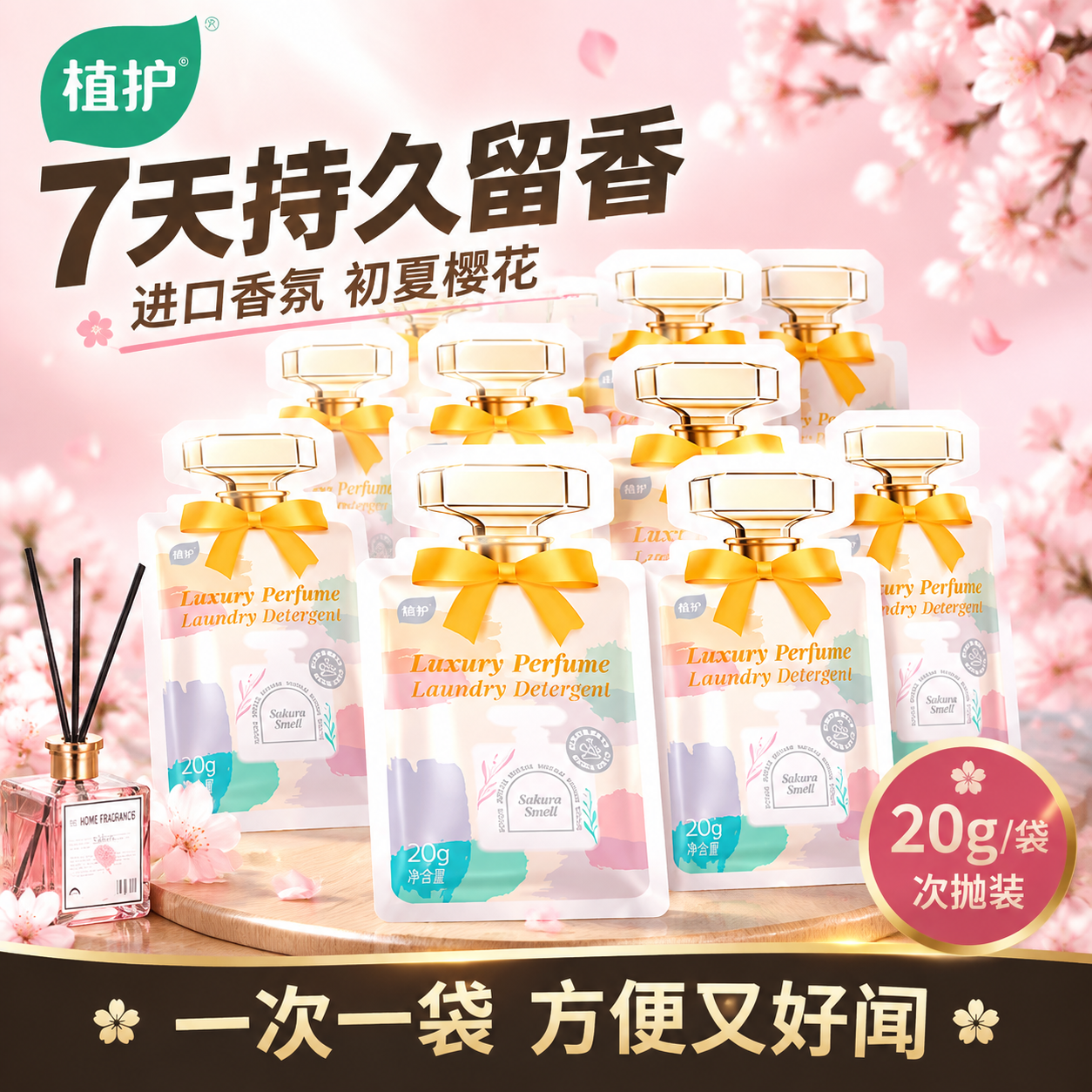 [主图-1] 买赠价值首图，主题为植护香水洗衣液初夏樱花次抛装… - 图片创意预览