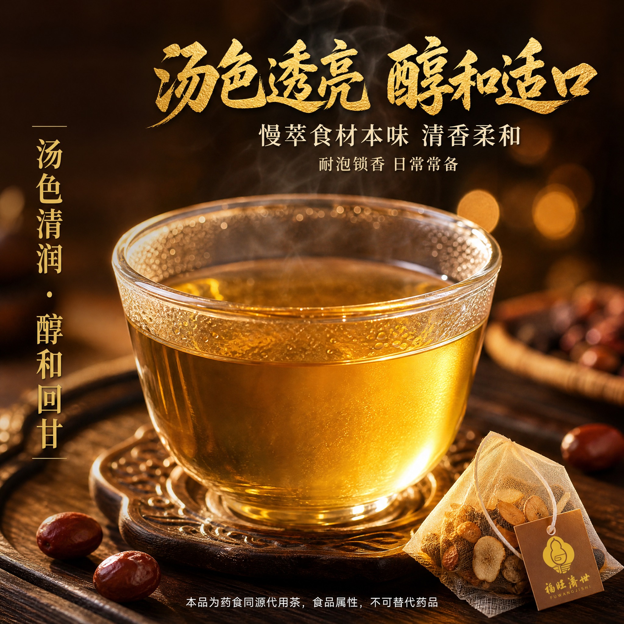 【主图-4】茶汤特写 口感展示图 酸枣仁枳椇子茶 【统一基调】… - 图片创意预览