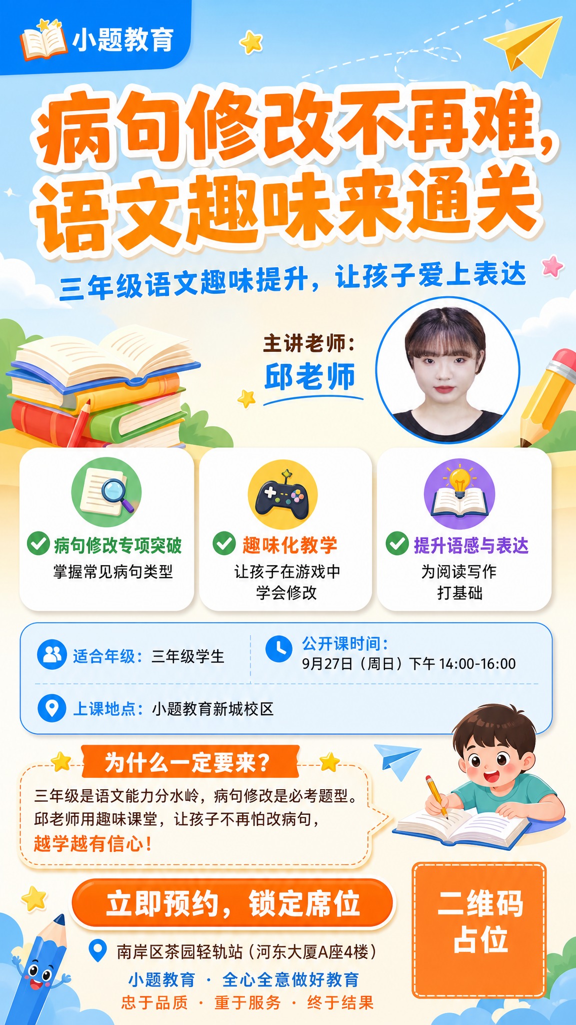 一张小学三年级语文病句修改公开课招生海报，竖版9:16，童趣卡… - 图片创意预览
