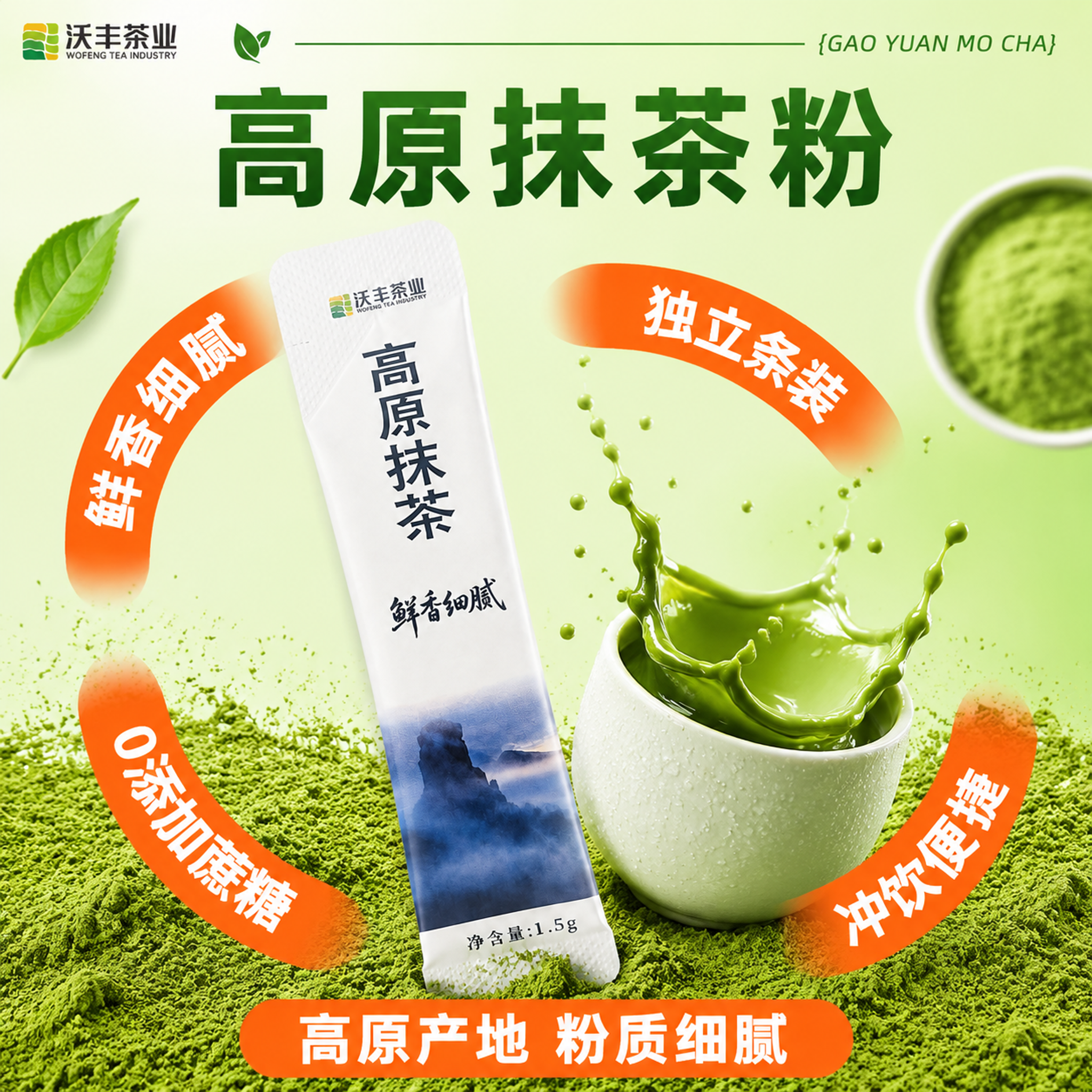 [单张主图] 高原抹茶条装爆款促销感主图，参考图同款环绕卖点版… - 图片创意预览
