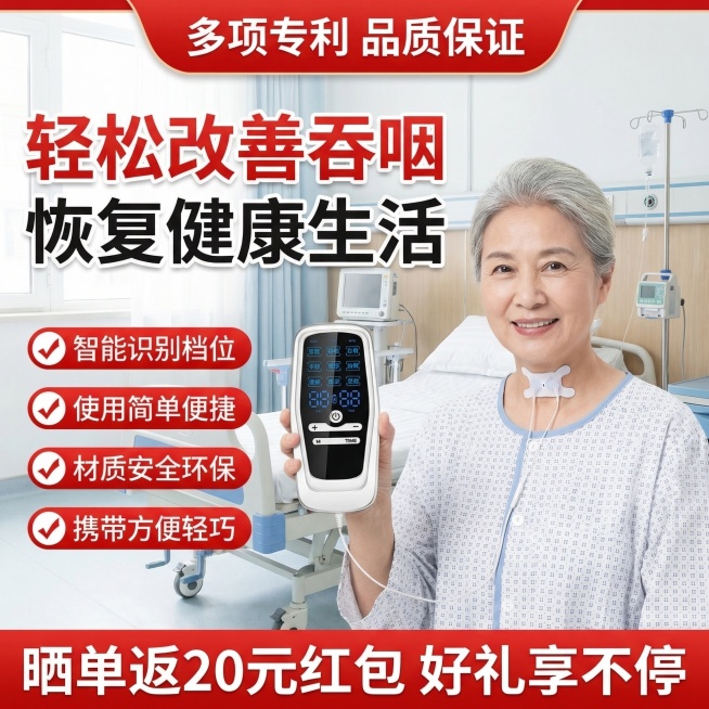 电商主图，偏瘫吞咽低频康复训练仪，保留原仪器样式不变，场景为医院康复病房，中老年女性模特喉咙贴吞咽电极片，顶部红色标签写“多项专利 品质保证”，核心大标题为“轻松改善吞咽 恢复健康生活”，左侧标注卖点预览效果