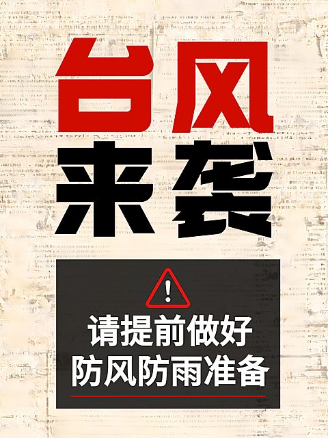 台风来袭 台风预警 小红书封面
