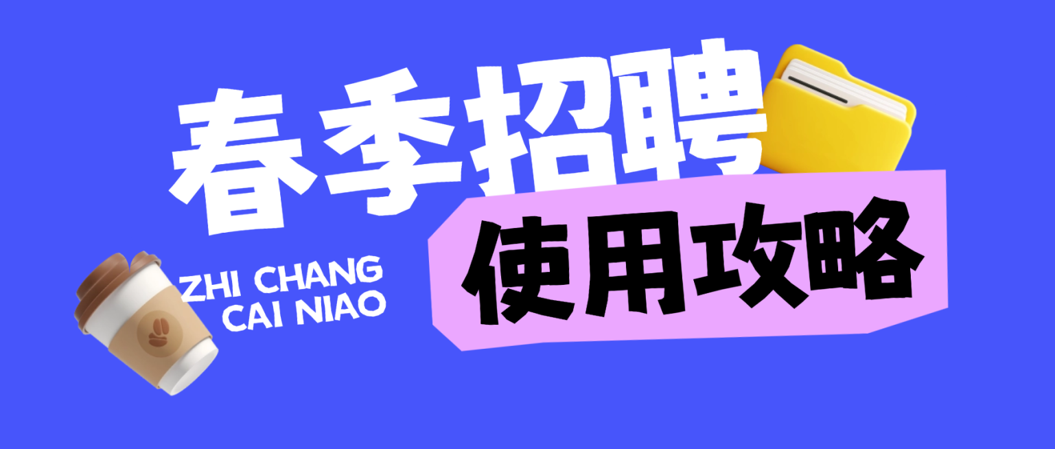 生活分享春季招聘干职场人实用攻略可爱插画吸睛划重点大字公众号封面预览效果