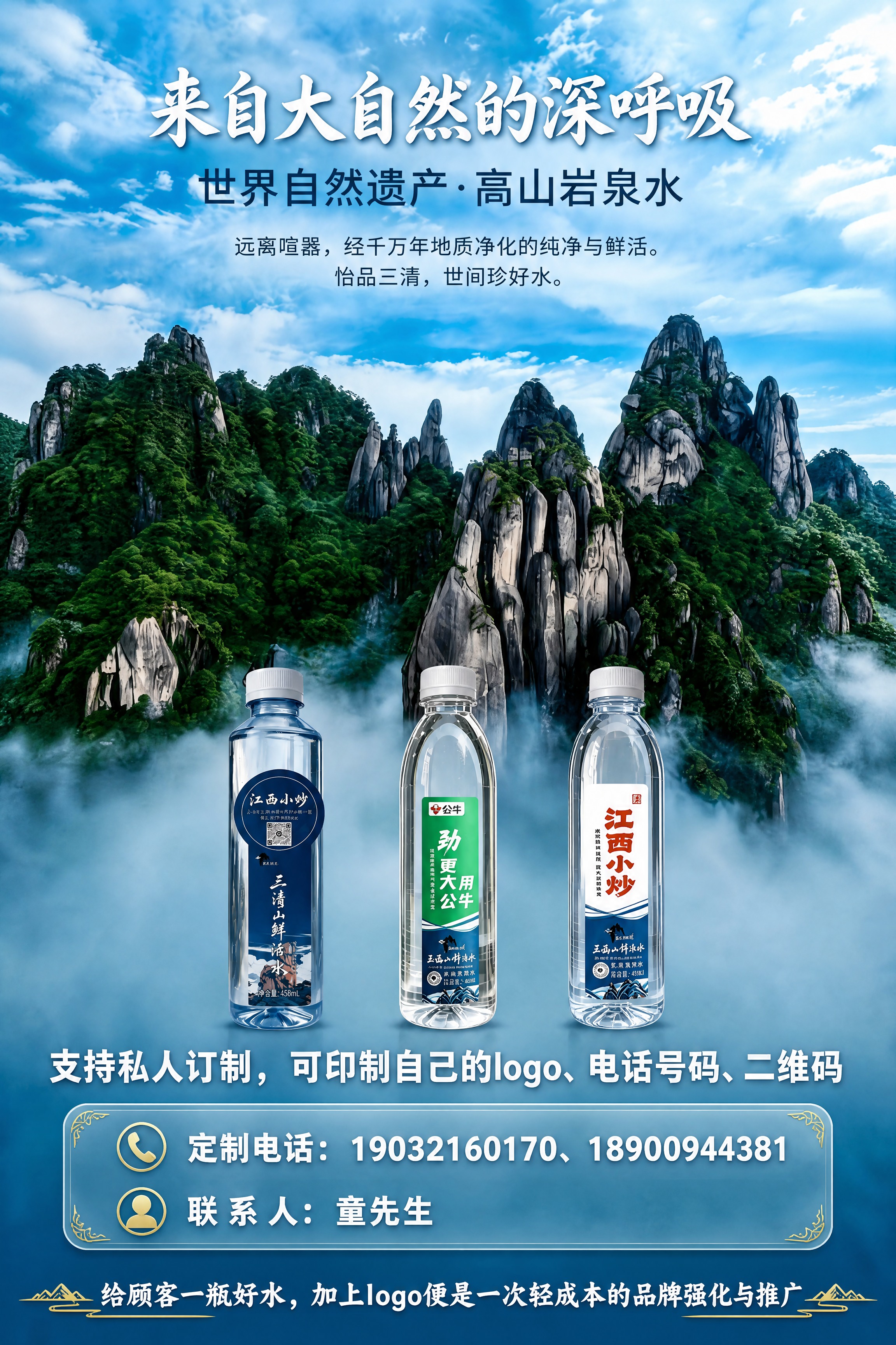 矿泉水定制宣传单，A4竖版。背景与参考图1完全一致：青蓝色天空… - 图片创意预览