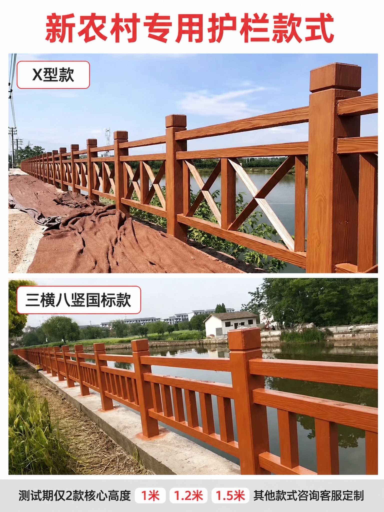 [主图] 新农村专用护栏款式展示，分上下两栏布局，上栏为X型款… - 图片创意预览