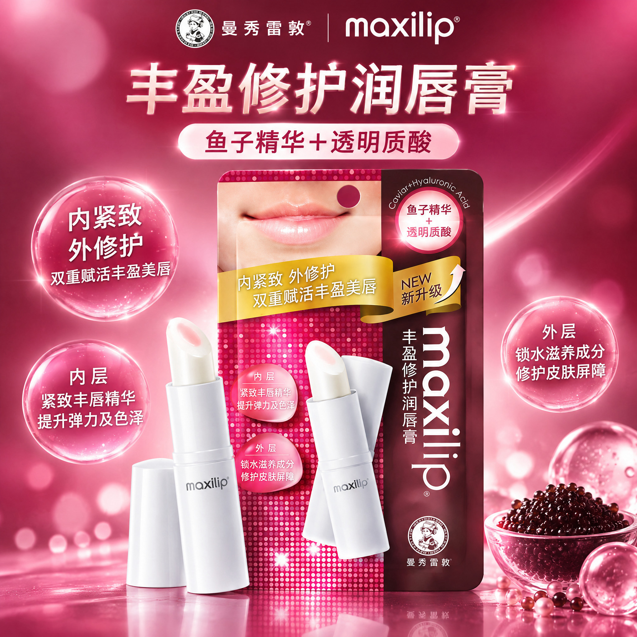 曼秀雷敦maxilip丰盈修护润唇膏单品介绍图第1张（鱼子精华… - 图片创意预览