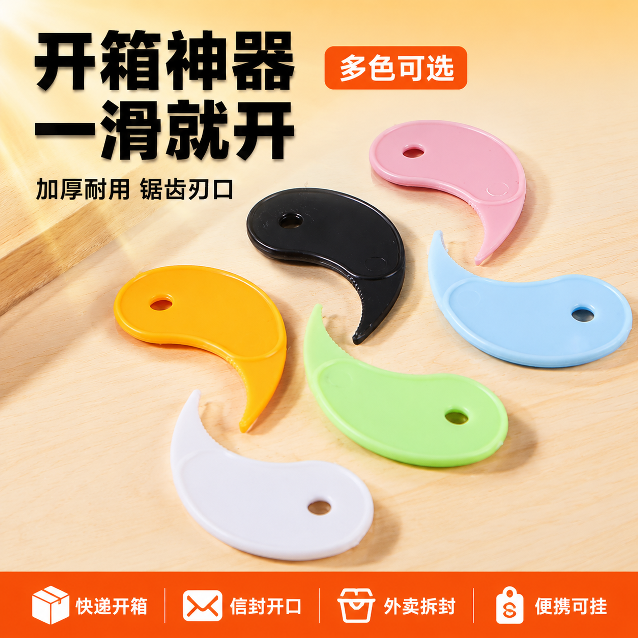 [主图-1] 一次性开口器首图 多色组合陈列 高点击吸睛首图。… - 图片创意预览