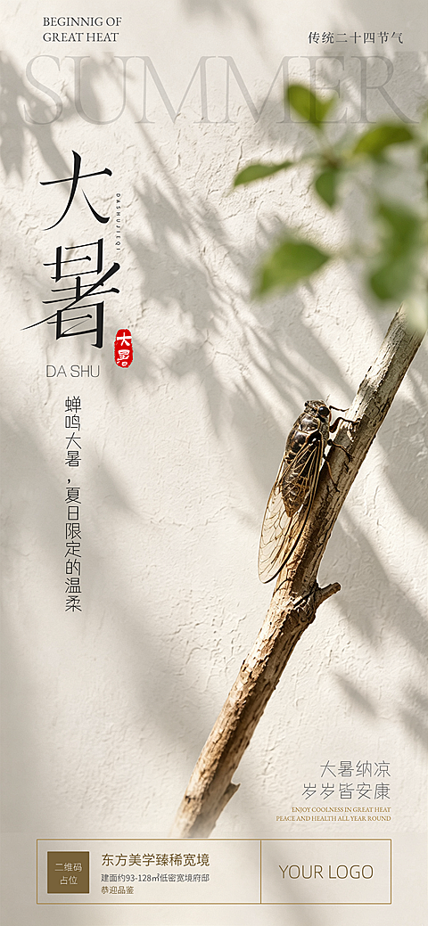 大暑传统节气问候地产楼盘企业营销竖版全屏海报