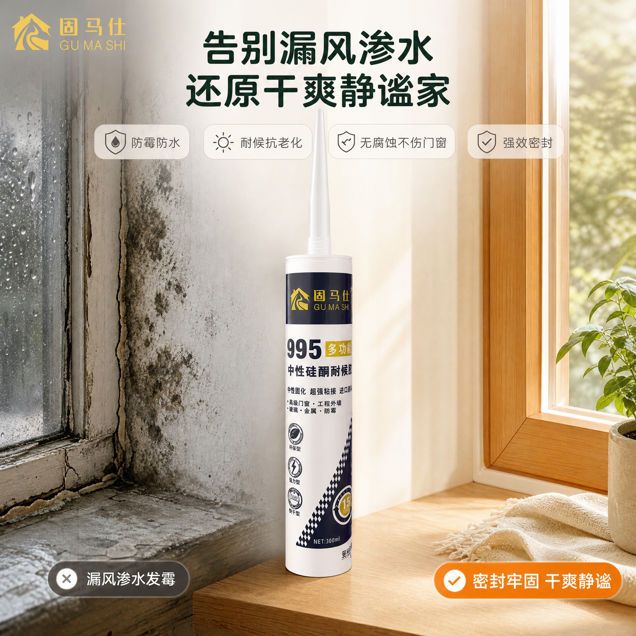 [主图-2] 固马仕 995 多功能耐候胶痛点与解决对比图，唯… - 图片创意预览