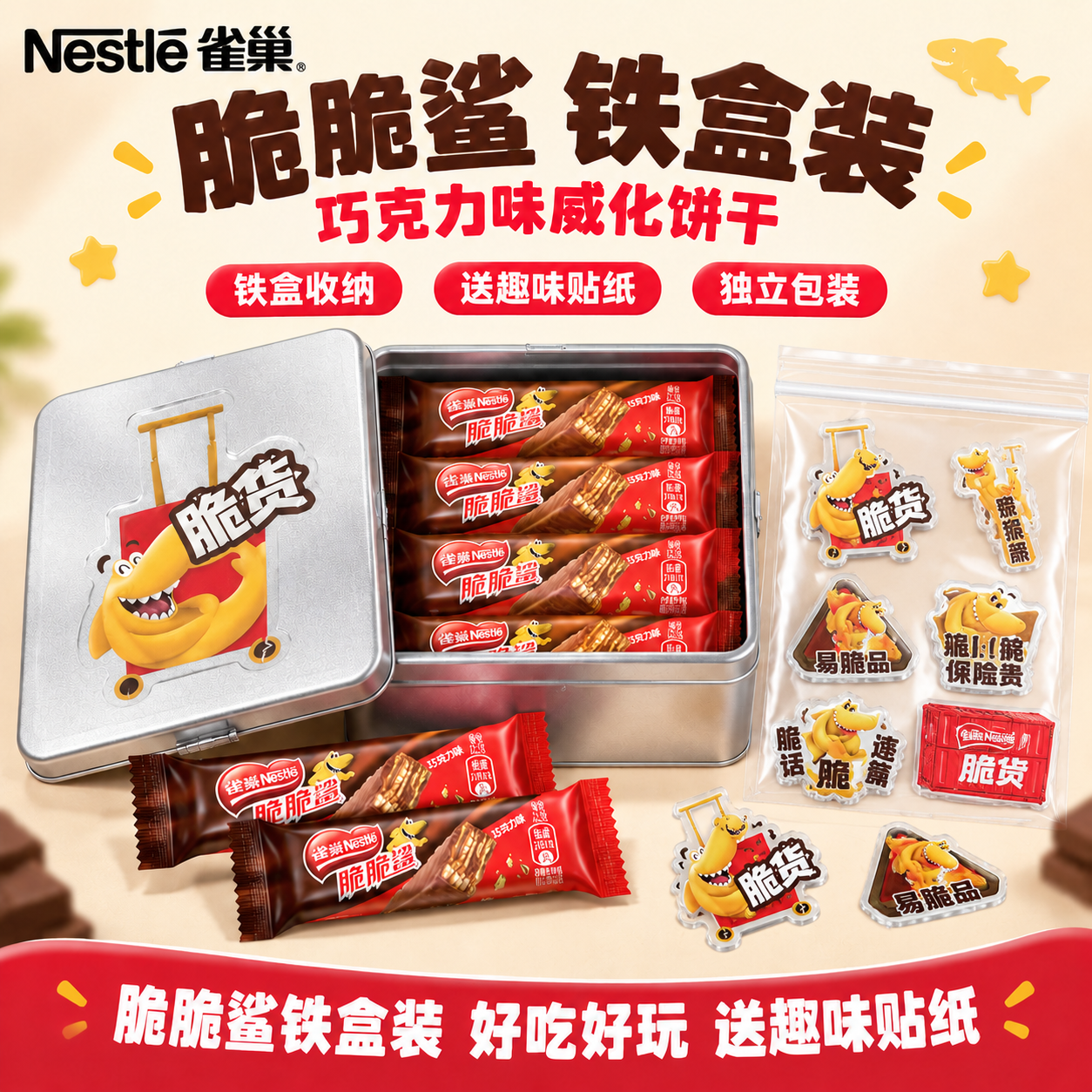 [雀巢脆脆鲨巧克力味铁盒装（送贴纸） 抖音主图 1:1 只优化… - 图片创意预览