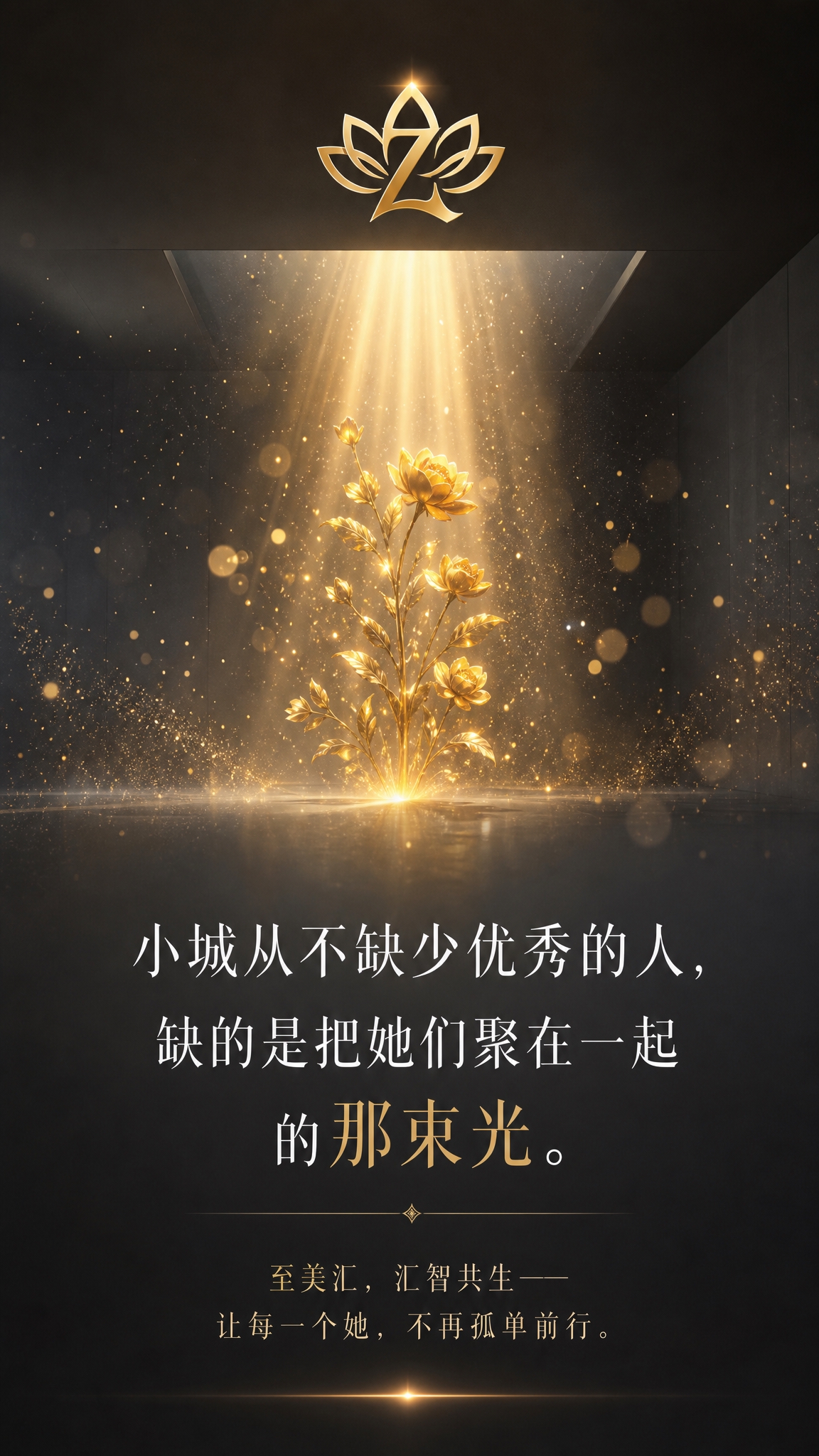 高端品牌朋友圈海报，9:16竖版，艺术感希望之光风格。画面主体… - 图片创意预览