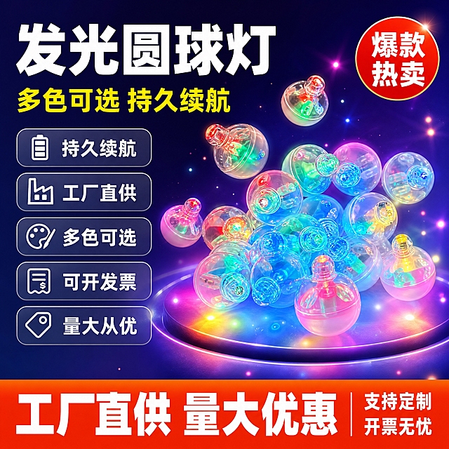 [单张主图] 发光圆球灯 拼多多爆款促销感主图，1:1比例，目标是3秒内传达「卖什么、强在哪、为何现在买」，同时承担点击、理解、信任、转化四个任务。
[画面主体] 画面中心偏右位置摆放多颗透明外壳的发光圆球灯，产品外观与输入图完全一致：球形透明塑料外壳，内部可见LED灯珠结构，分别发出红、绿、蓝、粉、黄等多种彩色光，灯体小巧圆润。主体占画面55%-60%，灯球错落堆叠摆放，部分灯球悬浮在周围营造丰富感，发光效果柔和自然，透明外壳有真实高光和折射，灯珠清晰可见，整体晶莹剔透。
[构图版式] 采用「左文右品标签参数型」爆款版式。左侧35%-40%区域为信息区，右侧60%-65%区域为产品展示区；顶部留安全区，底部用通栏信息条收口。
[场景元素] 背景使用深紫到深蓝的渐变底色，带有细微的星光粒子和光晕效果，呼应发光产品的梦幻氛围；产品下方有柔和的圆形发光台面承托，周围飘散少量彩色光斑和星点装饰，增强氛围感但不抢主体；左侧信息区背景干净，确保文字清晰可读。
[文案版式] 全部使用中文，粗黑体无衬线字体，强对比层级。左上角主标题分两行：第一行「发光圆球灯」超大号白色粗体字，第二行「多色可选 持久续航」中号黄色字体。主标题下方排列5组卖点胶囊标签，每组为圆角矩形半透明底+白色图标+文字，从上到下依次是：「持久续航」「工厂直供」「多色可选」「可开发票」「量大从优」，每个标签配对应简约线稿图标（电池、工厂、调色盘、发票、价格标签）。底部通栏用橙红色渐变背景，白色粗体大字「工厂直供 量大优惠」，右侧小字「支持定制 开票无忧」。右上角有一个圆形红色角标，白色文字「爆款热卖」。
[光影质感] 商业摄影质感，主光从左上方打来，在透明球壳上形成清晰高光；每个发光球灯自身发出柔和彩色光芒，在周围空间和台面上形成对应颜色的漫反射光斑；产品底部有自然接触阴影，悬浮灯球有轻微投影；整体光影层次丰富，发光效果真实不刺眼，透明材质质感通透。
[配色字体] 主色调：深蓝紫渐变背景 + 白色主标题 + 橙红色强调色 + 多彩发光点缀；辅助色：黄色副标题、半透明深色卖点标签底。字体全部使用粗黑无衬线体，主标题字号最大，底部通栏字号第二大，卖点标签字号最小，层级清晰对比强烈。
[比例分辨率] 1:1正方形，2K分辨率，2048x2048像素，文字清晰锐利，产品细节清楚。
[负向提示词] 产品变形、灯球形状不规则、错字、糊字、模糊、水印、平台Logo、拼多多Logo、二维码、手机号、杂乱背景、多余手指、人物面部、悬浮感过重、发光过曝泛白、透明材质发雾、主体被文字遮挡、极限词、最、第一、顶级