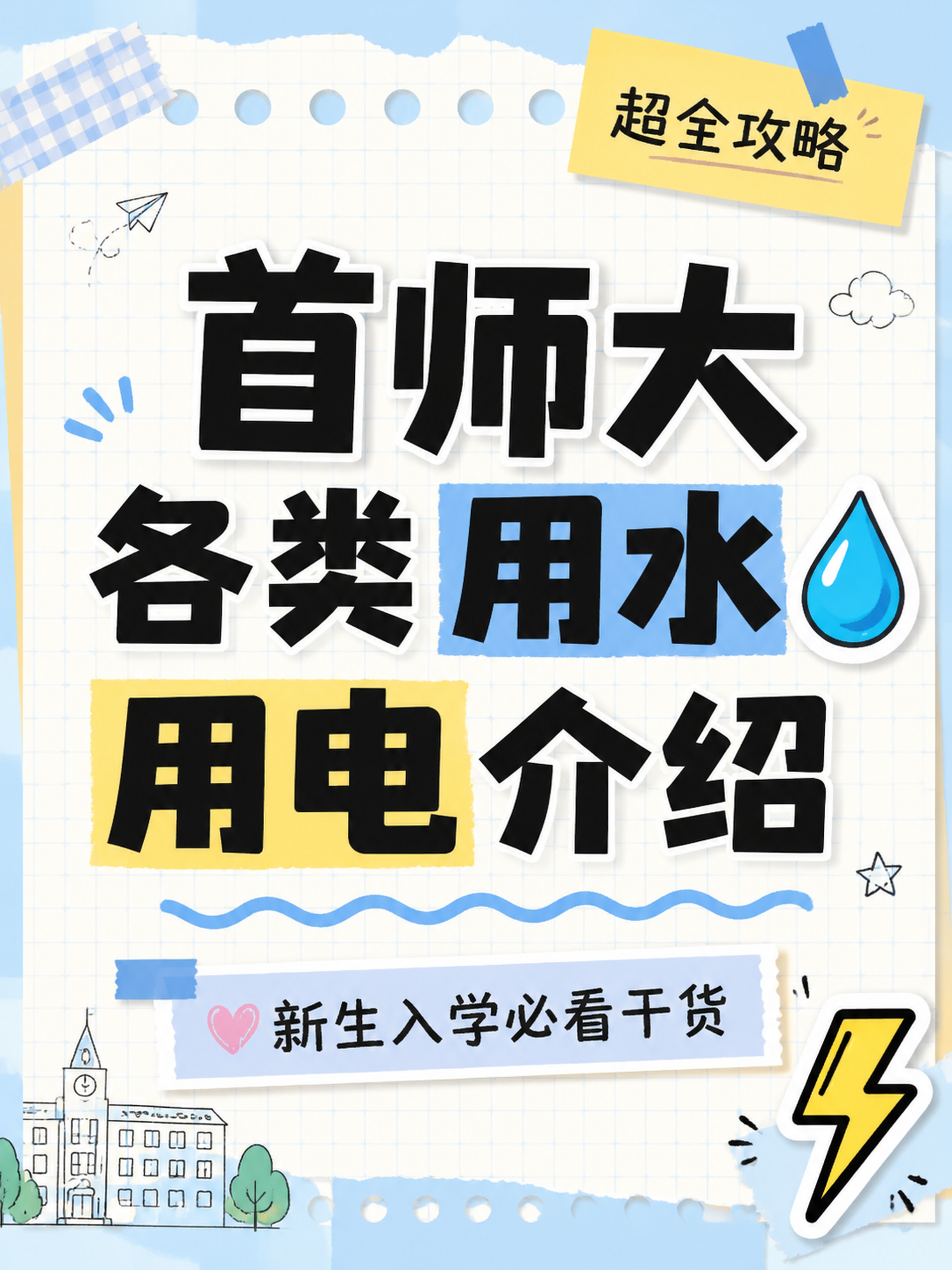 小红书笔记封面，手账拼贴校园风，版式精美，小红书笔记封面质感，… - 图片创意预览