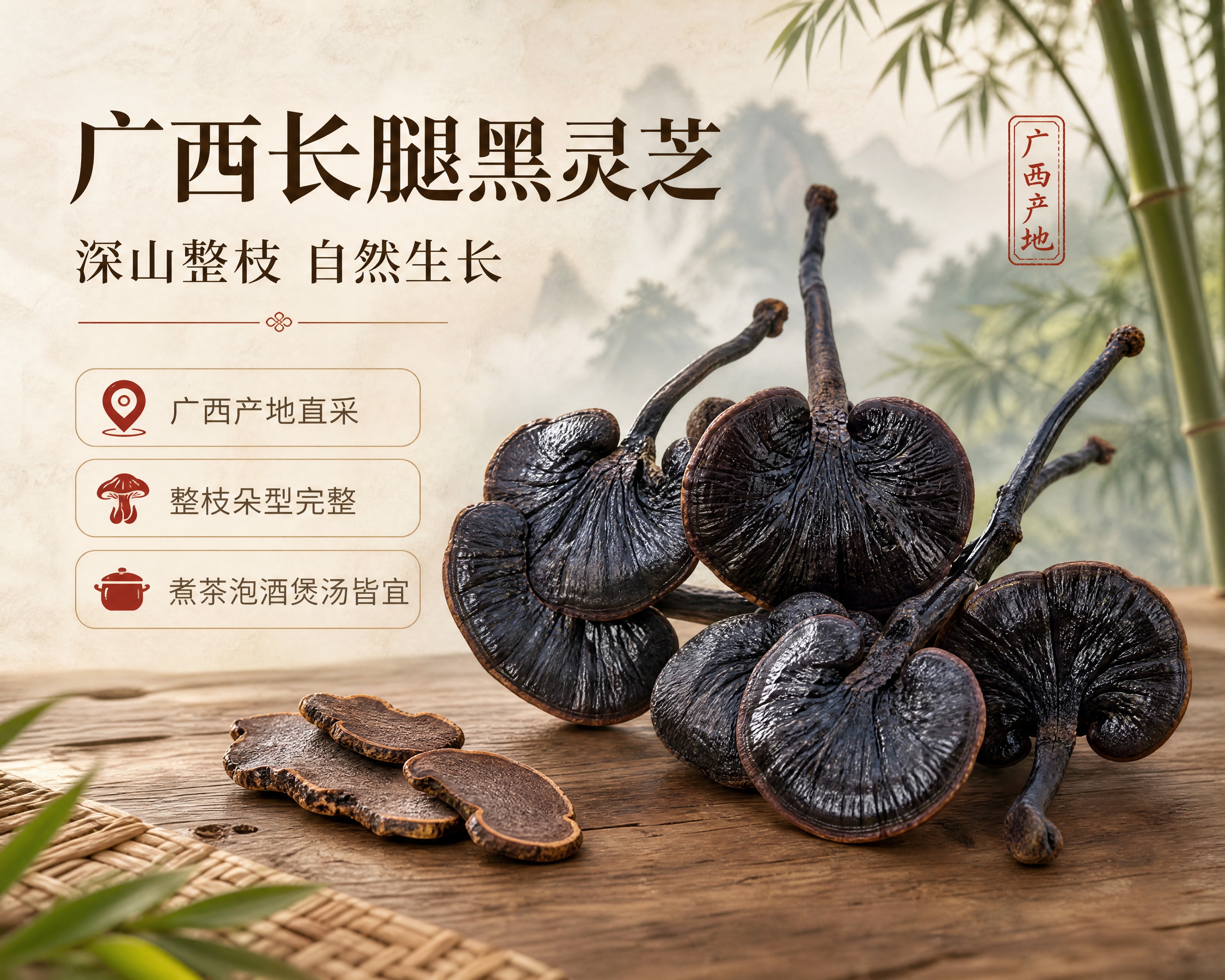 [商品] 使用【图1】广西长腿黑灵芝干货；保留整枝朵型、长柄、… - 图片创意预览