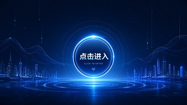 展厅多媒体交互待机界面，整体深蓝色科技感背景，显示一张简洁艺术背景图，中央有一个明显的开始按钮，按钮文字为"点击进入"，界面简洁大气，适合展厅大屏展示，现代科技UI设计
