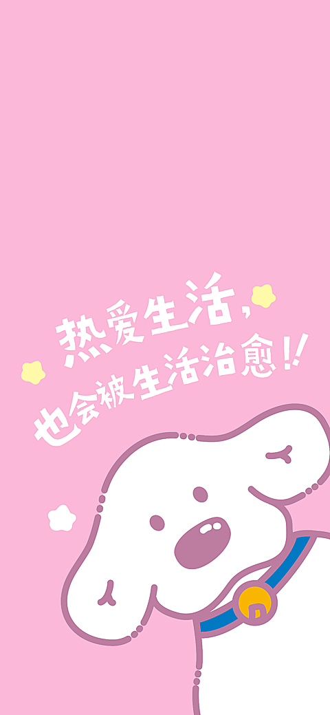 热爱生活可爱小狗全屏手机壁纸