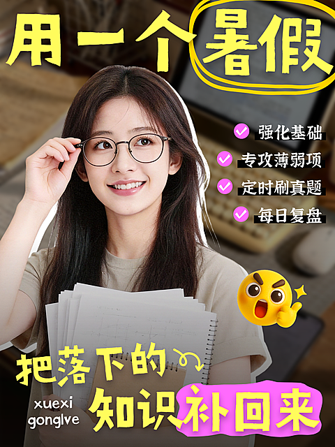 暑期学习成绩提分攻略指南大字人像小红书封面