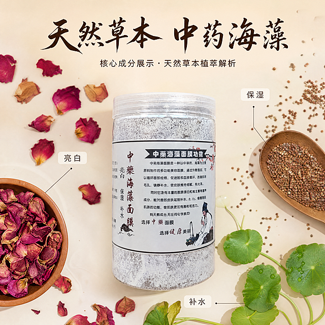 [主图-2] 中药海藻面膜核心成分展示，天然草本植萃解析；[氛围风格] 新中式干净简约，成分可视化；[画质] 商业摄影质感、光线柔和通透、产品清晰真实、画面干净高级；[元素] 透明罐装中药海藻面膜粉放置画面底部，罐子周围环绕真实干燥玫瑰花瓣、海藻颗粒，新鲜绿叶作为点缀，浅米色背景，所有草本植物用极细棕色引线指向对应功效文字标注，保持面膜粉罐子外观包装、材质、文字信息与输入产品图完全一致，杜绝变形和色差。商品主体占比严格控制在65%左右，画面满屏无边框；[光影] 柔光箱均匀打光，整体明亮通透，花瓣和叶片有自然明暗层次；[配色] 主色调浅米白，辅助色草本绿、干花棕；[视角构图] 俯视略微偏中心构图，主体清晰突出；[文字版式] 顶部居中大字文案「天然草本 中药海藻」深棕色书法字体，每个成分旁边用细引线标注对应的功效：亮白、保湿、补水，文字为黑色细体放置在浅白色块上，清晰易读；[比例分辨率] 1:1比例，4k分辨率；文字清晰可辨，超高清；[负向提示词] 变形，水印，文字错乱，产品图模糊，背景杂乱，绝对化违禁词。