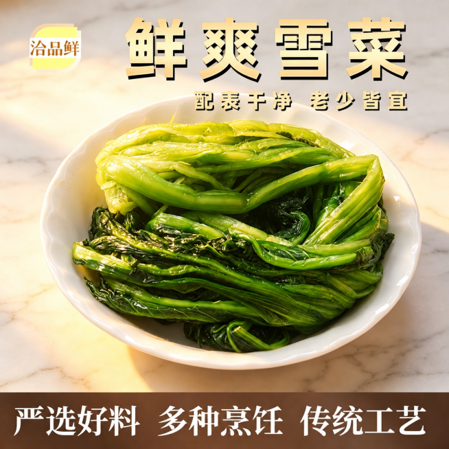 去掉右下角的豆包AI生成水印，保持图片其他内容不变，保留鲜爽雪菜等所有文字和菜品内容预览效果