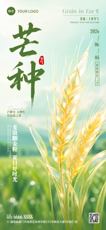 芒种节气祝福清新实景风通用全屏竖版海报预览效果