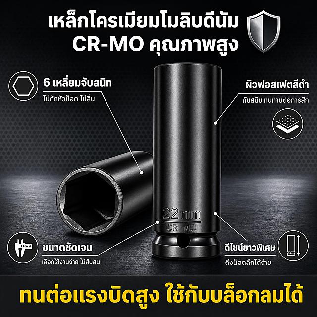[亚马逊详情页第4张-材质结构] 11件长款电动套筒套装 材质结构展示 泰文文案 1:1比例。
[画面主体] 画面中央展示长款套筒的特写，展示CR-MO铬钼钢材质和精密结构。左侧是套筒内壁6角特写，右侧是套筒外壁和尺寸刻印特写。保持套筒外观（黑色磷化表面、6角内壁、尺寸刻印、长款设计）与输入产品图保持绝对一致，杜绝任何变形和色差。
[构图版式] 中央特写+周围材质标注的布局。中间60%放套筒特写；四周分布材质和结构卖点标注。
[场景元素] 深灰色工业背景，聚光灯打在套筒上，金属表面有清晰高光。背景有细微的金属纹理和网格。套筒下方有柔和投影。
[文案版式-全部泰文] 顶部大标题："เหล็กโครเมียมโมลิบดีนัม CR-MO คุณภาพสูง" 白色粗体大字，居中，旁边有盾牌图标。套筒周围4个材质/结构标注：
左上（指向套筒内壁）"6 เหลี่ยมจับสนิท" 白字，下方小字"ไม่กัดหัวน็อต ไม่ลื่น"，配六角图标；
右上（指向套筒外壁）"ผิวฟอสเฟตสีดำ" 白字，下方小字"กันสนิม ทนทานต่อการสึก"，配涂层图标；
左下（指向尺寸刻印）"ขนาดชัดเจน" 白字，下方小字"เลือกใช้งานง่าย ไม่สับสน"，配卡尺图标；
右下（指向长款设计）"ดีไซน์ยาวพิเศษ" 白字，下方小字"ถึงน็อตลึกได้ง่าย"，配长度图标。
底部通栏："ทนต่อแรงบิดสูง ใช้กับบล็อกลมได้" 黄色粗体字，深灰底通栏。所有文字为泰文，清晰可读，标注线清晰指向对应部位。
[光影质感] 侧光突出金属质感和纹理，黑色磷化表面有细腻光泽，内壁6角结构清晰，整体精致专业，工业质感强。
[配色字体] 主色深灰工业背景；辅色黑色金属套筒；强调色白色文字、黄色重点文字。字体为现代无衬线粗体泰文字体，标题最大，说明文字中等。
[比例分辨率] 1:1比例，2K超高清，文字清晰锐利。
[负向提示词] 变形，文字错乱，产品图模糊，背景杂乱，水印，电商平台Logo，主体遮挡，低清晰度，错误结构。