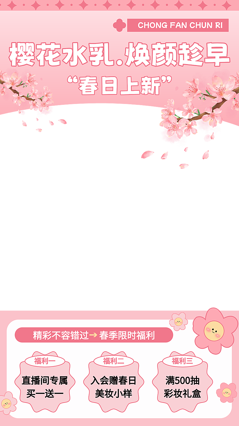春季营销电商直播间直播贴片组合
