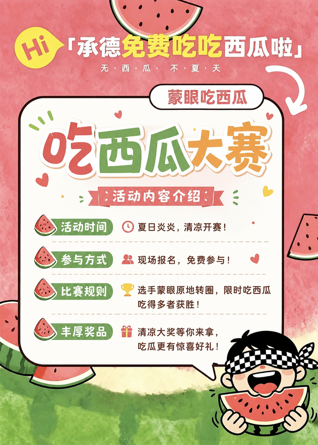 在图片中间白色区域添加可爱的文字排版，标题写吃西瓜大赛，下面写… - 图片创意预览