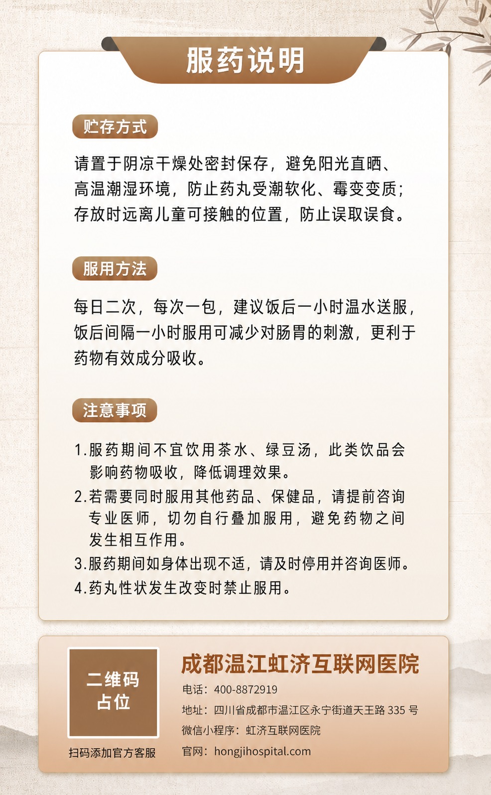 基于参考图的版式骨架和新中式国风风格，重新设计一张服药说明单页… - 图片创意预览