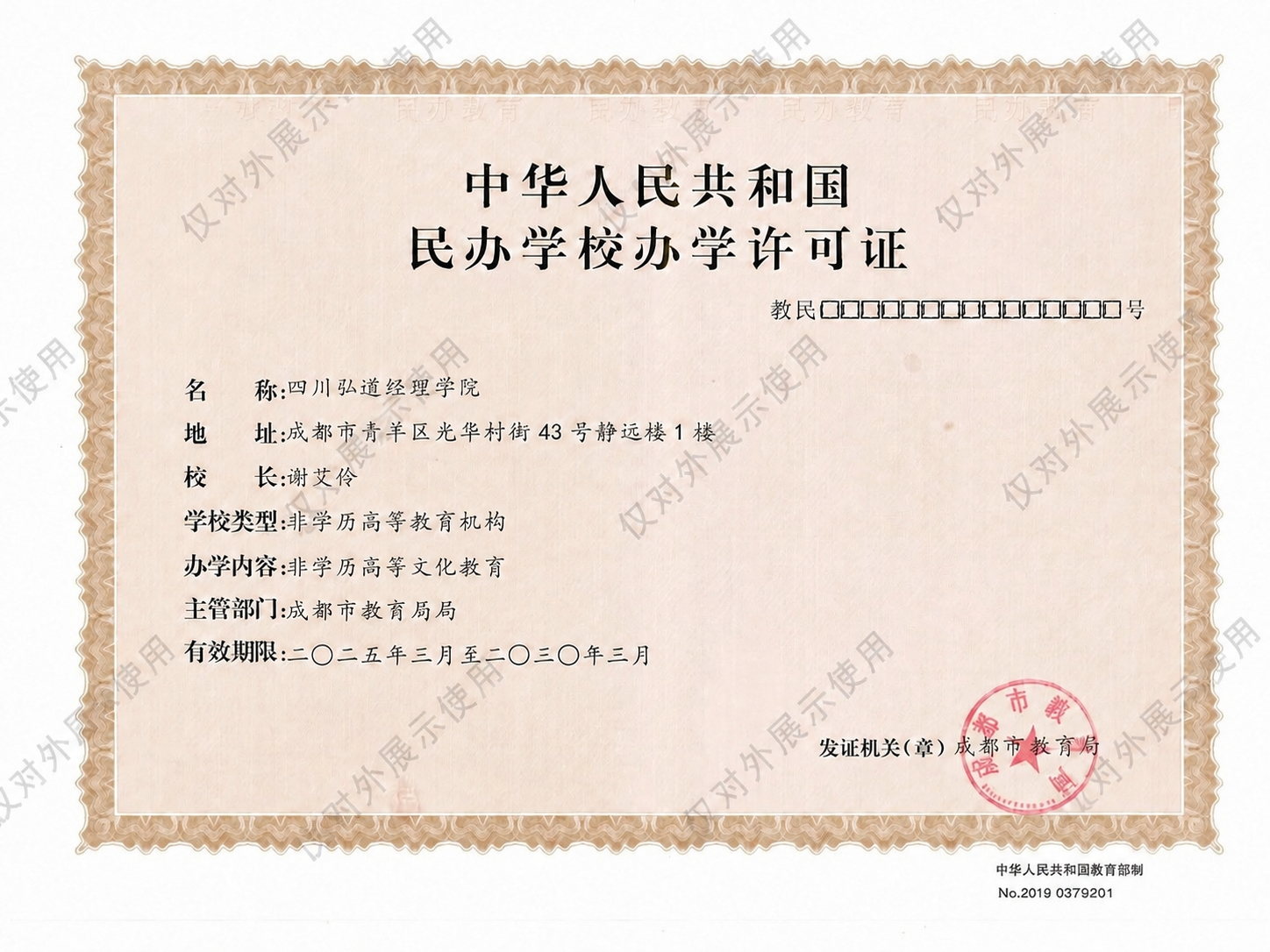将这张民办学校办学许可证图片中的名称从“四川弘道经贸学院”修改… - 图片创意预览