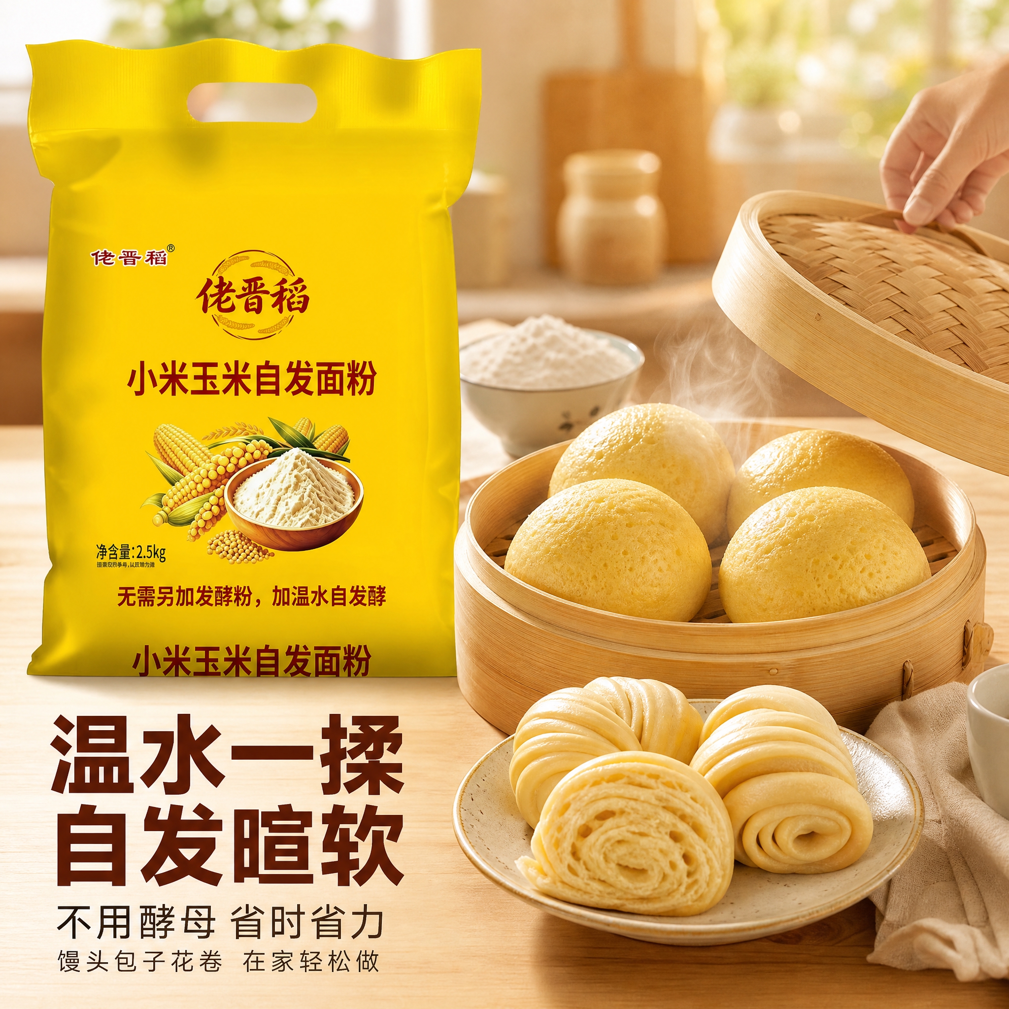 [主图-3] 使用场景与成品效果 展示自发面粉做出的馒头包子成… - 图片创意预览