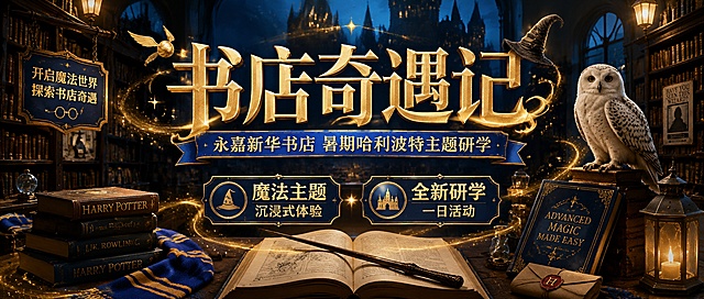 公众号首图，主题为书店奇遇记之《哈利波特》主题研学宣传，魔法风格，蓝金魔幻配色，画面中清晰展示主标题"书店奇遇记"，副标题"永嘉新华书店 暑期哈利波特主题研学"，卖点"魔法主题沉浸式体验"，"全新研学一日活动"，背景是魔法书店场景，搭配魔杖、魔法书、猫头鹰等魔幻元素，版式精美，所有文字必须清晰可读精确呈现，画面比例2.35:1
