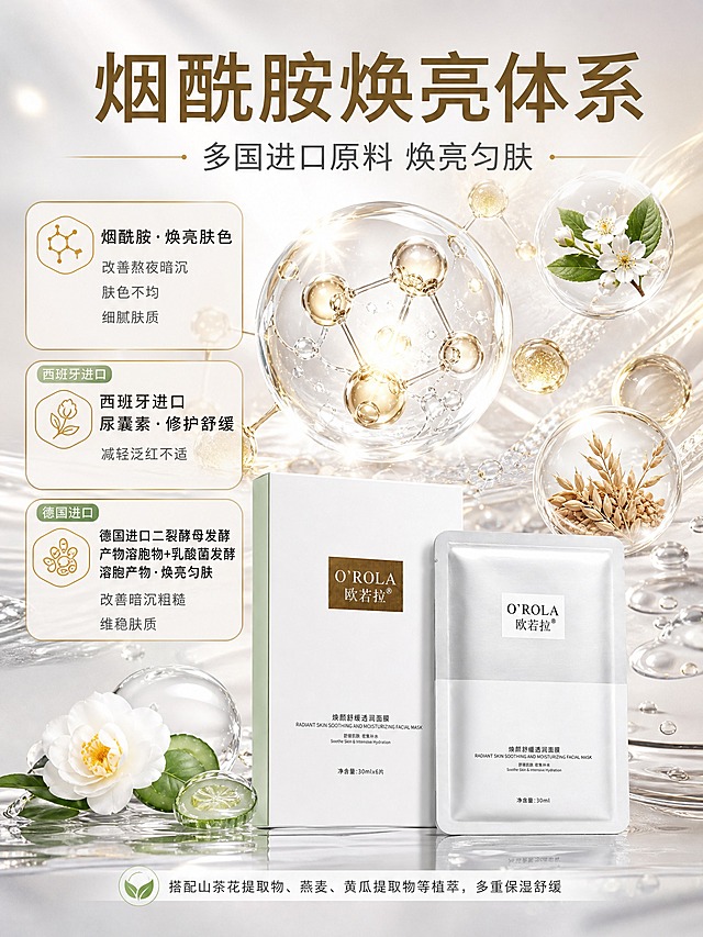 [主图-2] 欧若拉提亮面膜核心成分页，唯一任务：烟酰胺焕亮体系+多国进口原料。
[统一基调] 套系策略：风格=银白暖金高端护肤商业摄影；标题字=现代无衬线粗体；正文字=简洁无衬线体；主色=暖白/银白；背景延展=银白到暖香槟金渐变、细腻光纹与浅金光效、水润水珠；强调色=金色与浅薄荷绿，仅用于小面积图标、引线、徽章；标题色=深金棕；正文色=中深暖灰；组件=金色描边圆角信息卡、细线引线、圆形徽章；光影=顶部柔光+产品轮廓光+水光高光。
[画面] 使用【图1】欧若拉焕颜舒缓透润面膜作为商品归属：白色外盒与银白单片袋完整保真、包装文字完整无截断，产品置于画面底部中央；上部与中部为烟酰胺晶体分子结构、金色光效与成分原料大元素（烟酰胺分子球、进口植物原料、透明精华水滴），成分元素合计占画面50%以上；左侧3张金色描边成分信息卡纵向排列；整体清透科研感。
[光影质感] 顶部柔光+局部轮廓光，分子与原料通透高光，产品接触阴影扎实。
[配色] 银白暖金主色，浅薄荷绿仅用于进口标签点缀，背景无紫色。
[文字版式] 顶部主标题“烟酰胺焕亮体系”，副标题“多国进口原料 焕亮匀肤”；三张信息卡：①“烟酰胺·焕亮肤色 改善熬夜暗沉 肤色不均 细腻肤质”②“西班牙进口尿囊素·修护舒缓 减轻泛红不适”③“德国进口二裂酵母发酵产物溶胞物+乳酸菌发酵溶胞产物·焕亮匀肤 改善暗沉粗糙 维稳肤质”；底部小字“搭配山茶花提取物、燕麦、黄瓜提取物等植萃，多重保湿舒缓”；进口原料卡上标“西班牙进口”“德国进口”小标签；全部横向排版，清晰可读。
[输出要求] 3:4竖版，2K，文字清晰无错字乱码（成分名逐字准确），产品保真，无平台logo/水印/二维码，无绝对化用语。