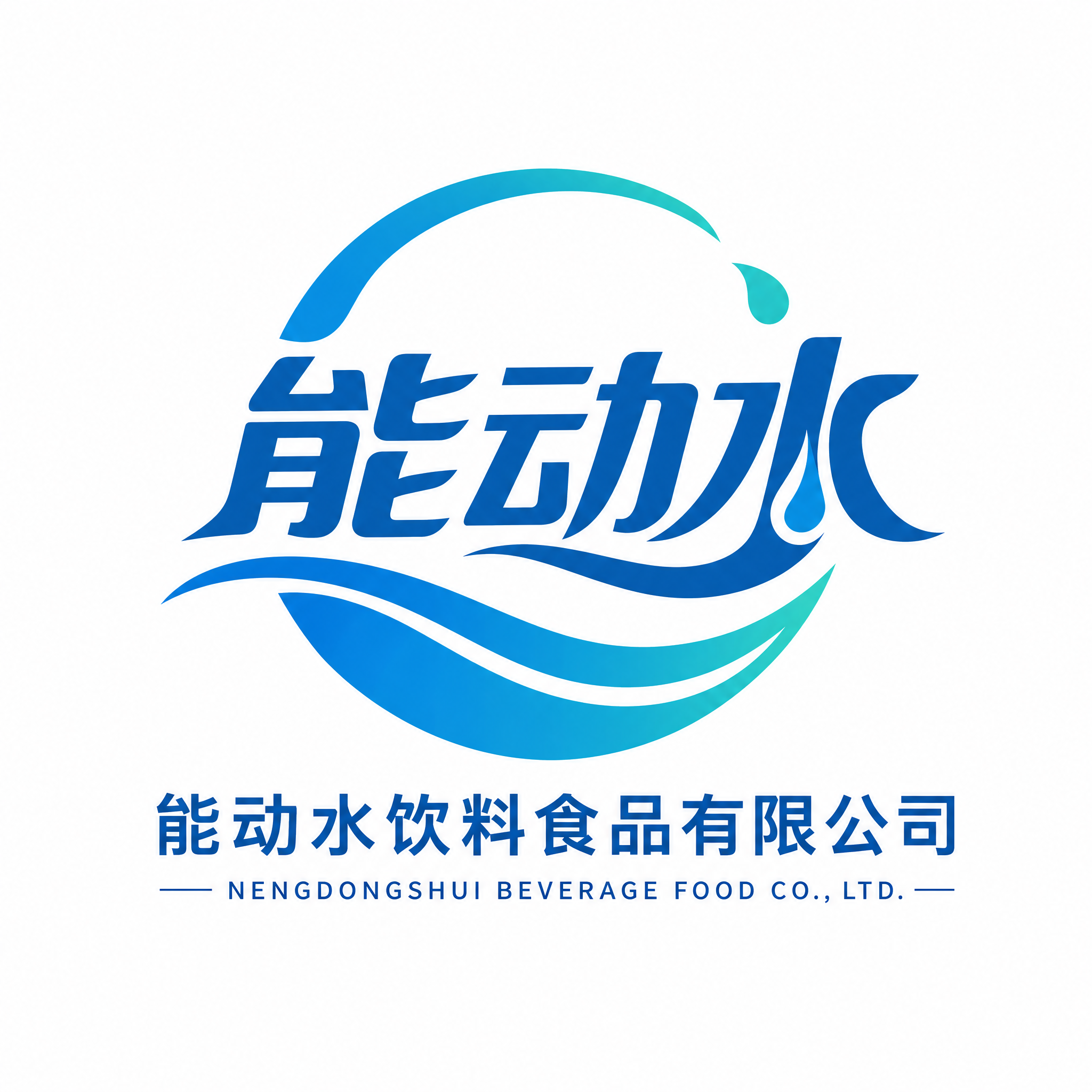 设计能动水饮料食品有限公司logo，以简约流动水波纹结合字体设… - 图片创意预览