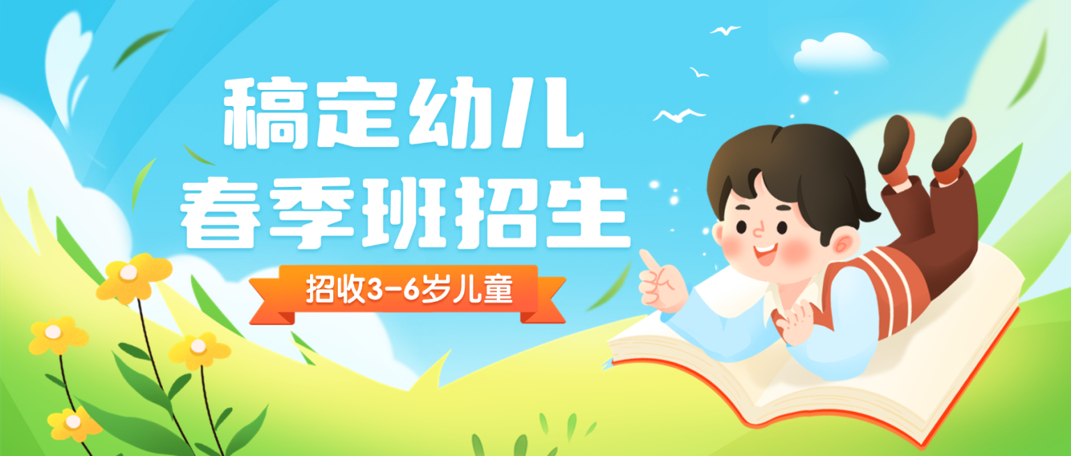 幼儿园春季招生宣传卡通插画公众号首图预览效果
