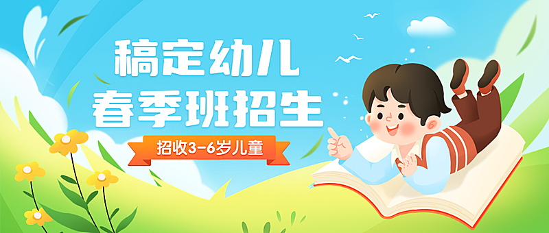 幼儿园春季招生宣传卡通插画公众号首图